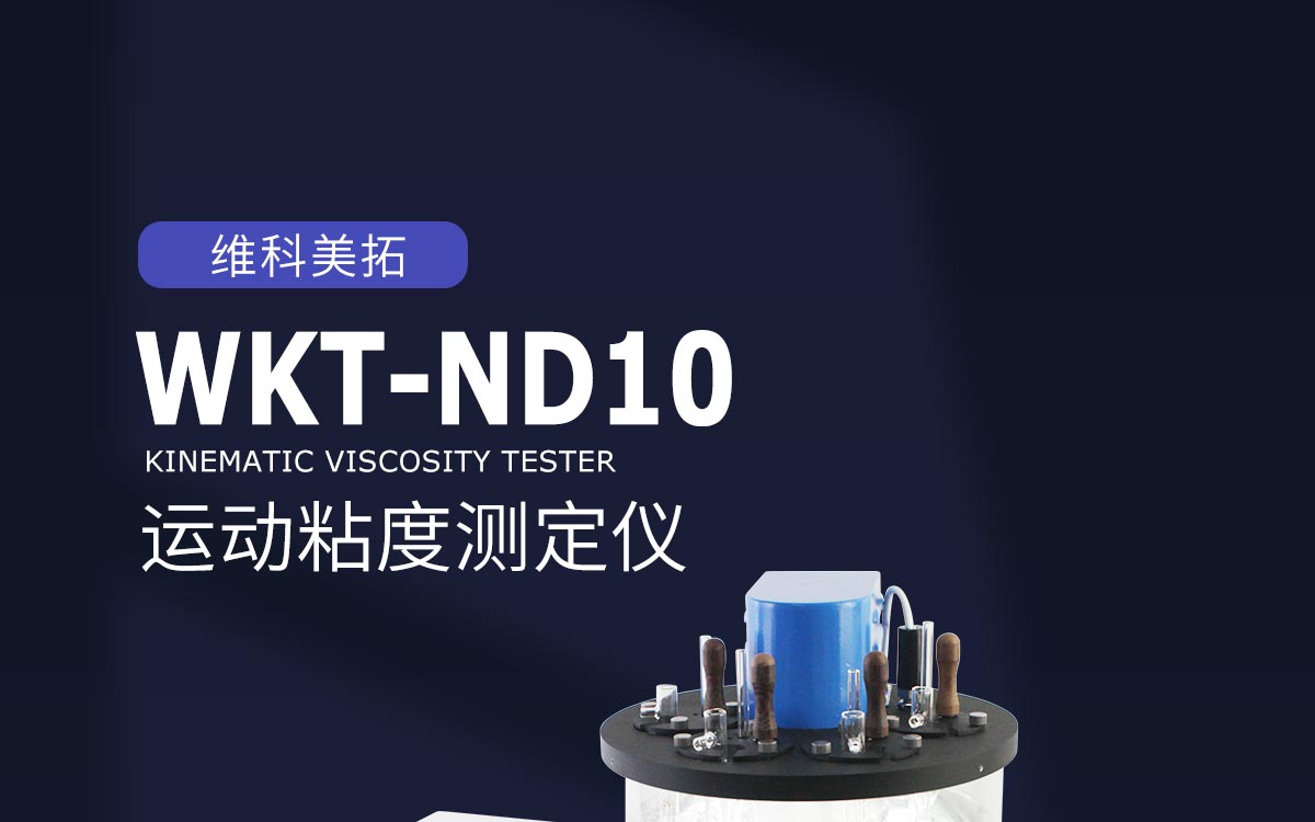 运动粘度测定仪