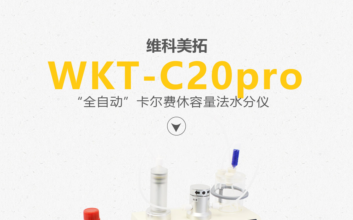 自动卡尔费休水分测定仪(容量法)