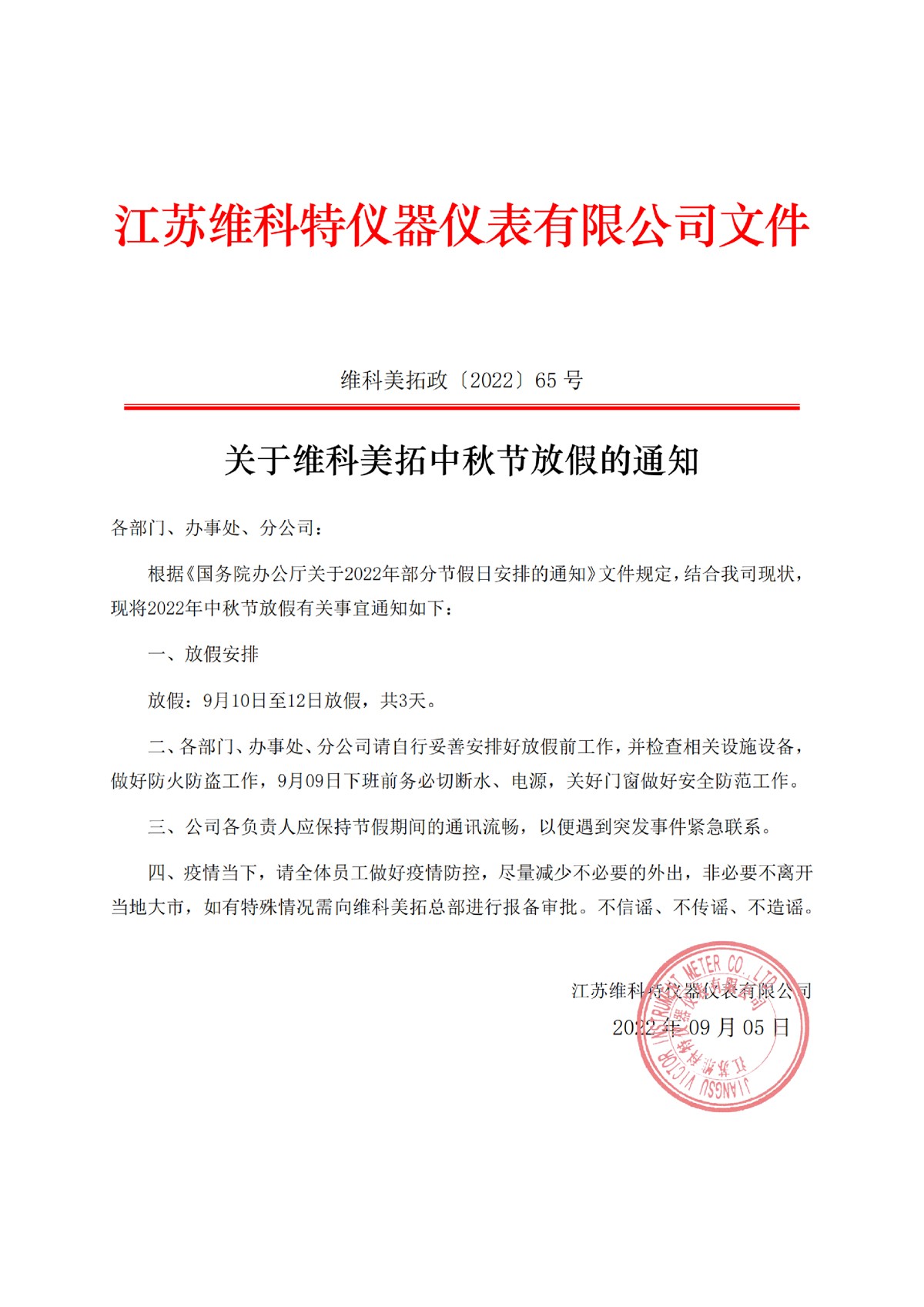 65号文件-关于维科美拓中秋放假的通知_纯图版-01.jpg