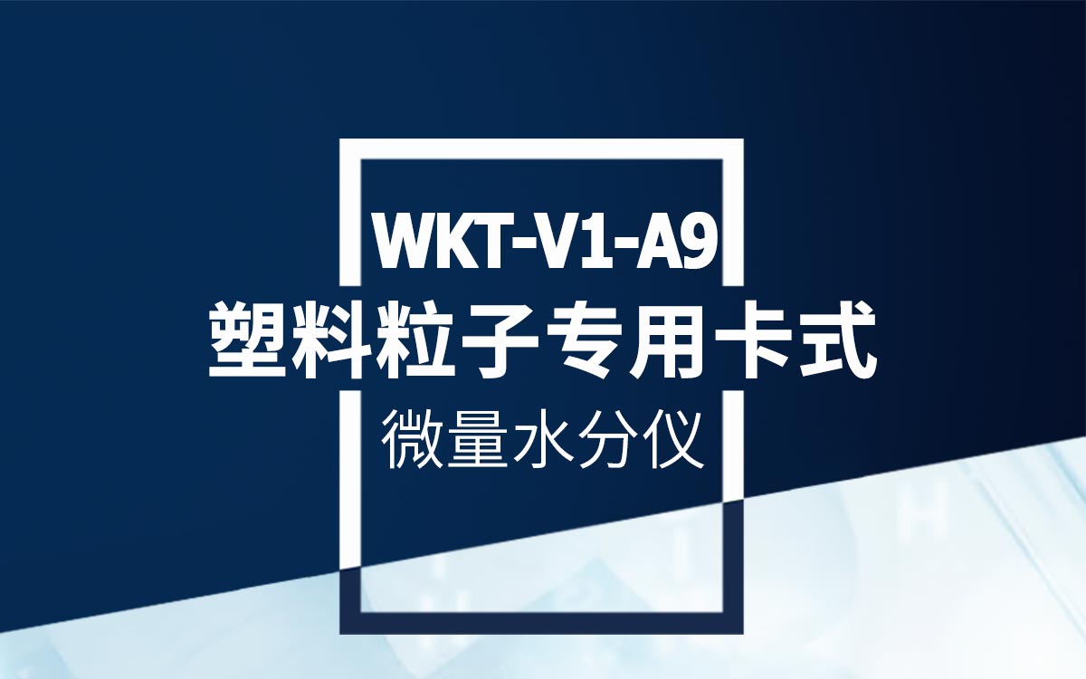 塑料粒子专用卡式微量水分测定仪 细节图 6