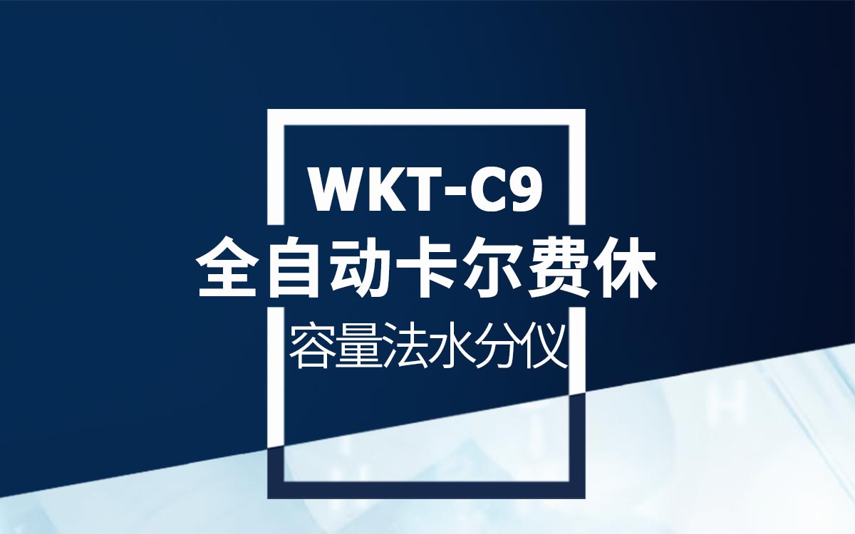 全自动卡尔费休容量法水分测定仪 细节图 6